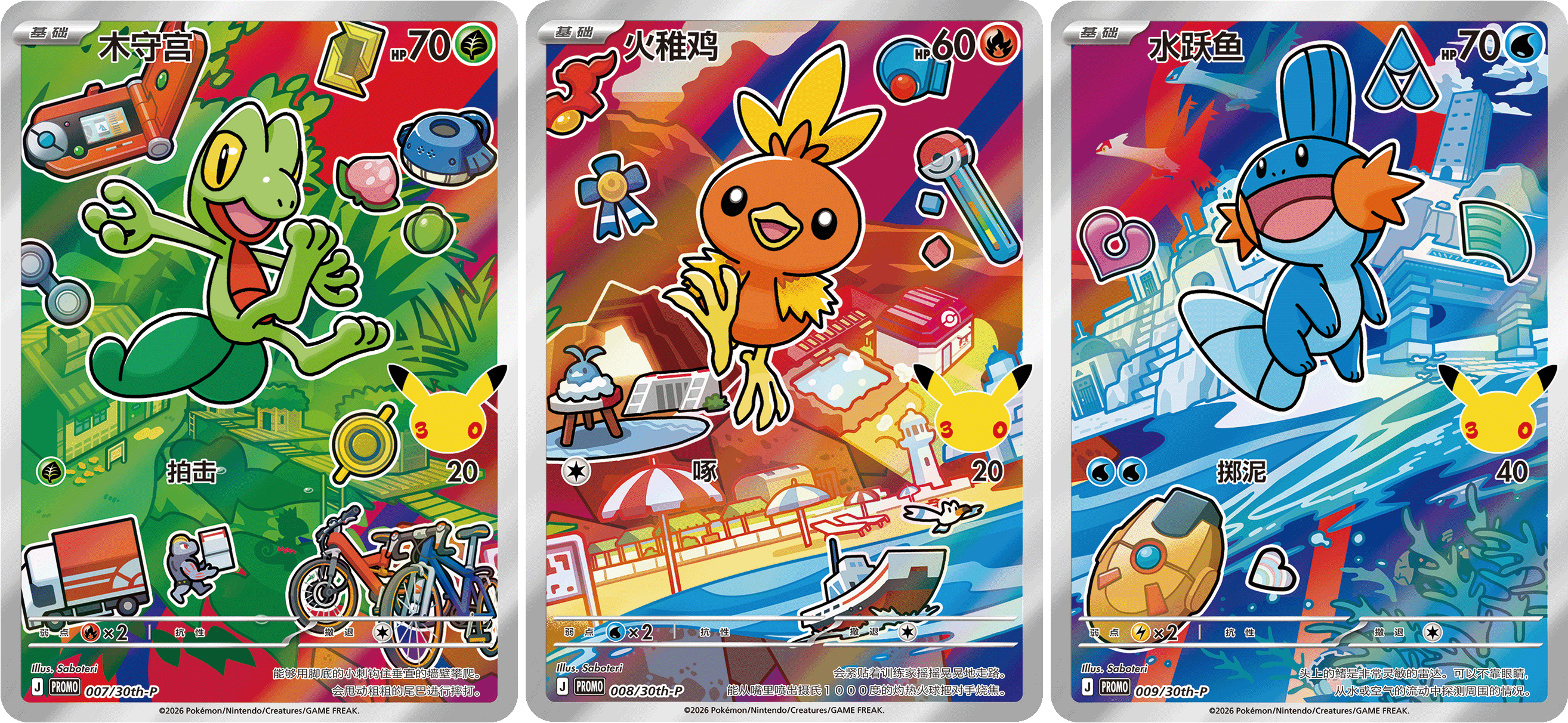 Treecko, Torchic, and Mudkip special illustration cards arranged as the Hoenn panorama.