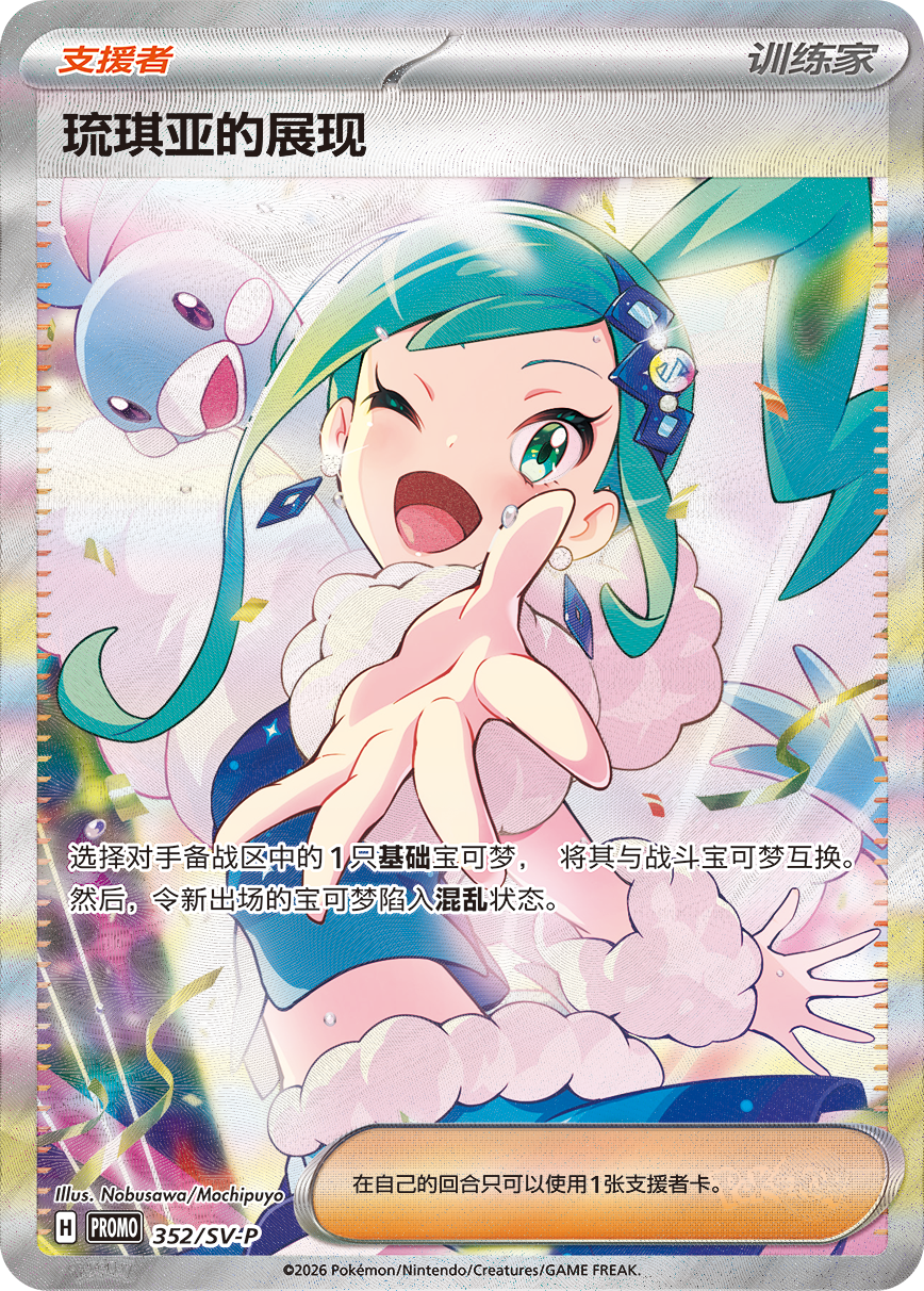 Chinese Lisia's Appeal special illustration foil Supporter card numbered 352/SV-P.