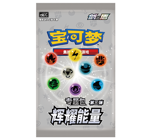 专题包 辉耀能量 第三弹