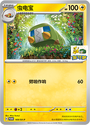 虫电宝