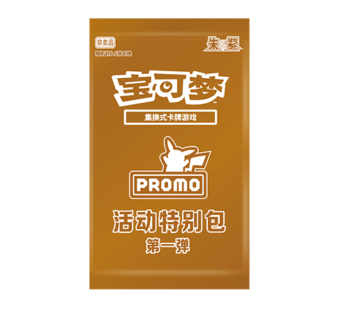 活动特别包 第一弹
