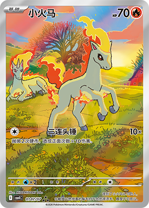 小火马