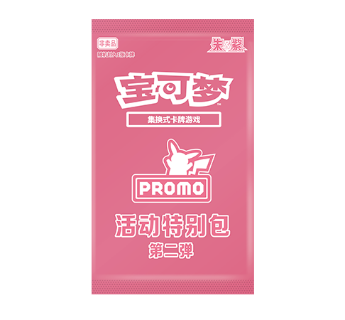 活动特别包 第二弹