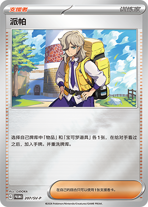 派帕
