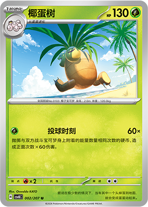 椰蛋树