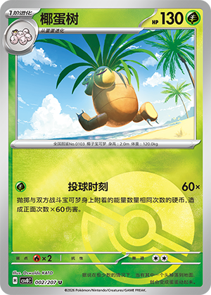 椰蛋树