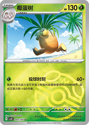 椰蛋树