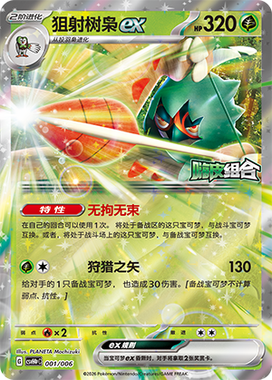 狙射树枭ex