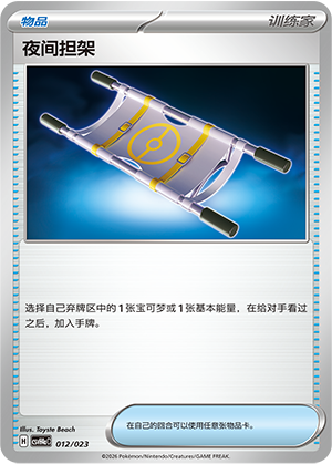 夜间担架