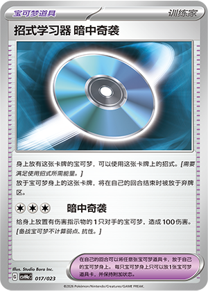 招式学习器 暗中奇袭