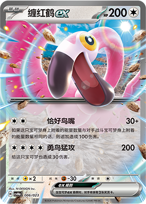 缠红鹤ex