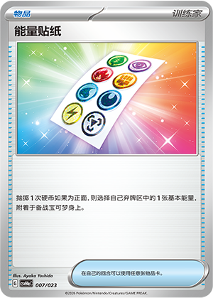 能量贴纸