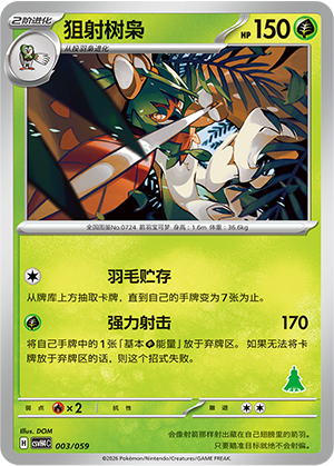 狙射树枭