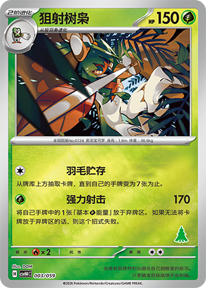 狙射树枭