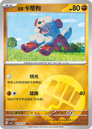 洗翠 卡蒂狗