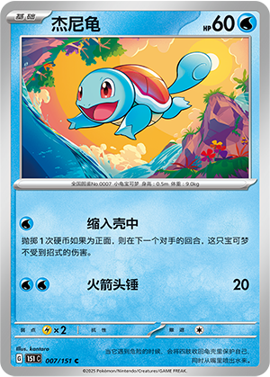 杰尼龟
