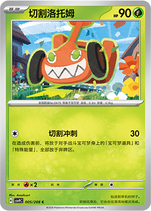切割洛托姆