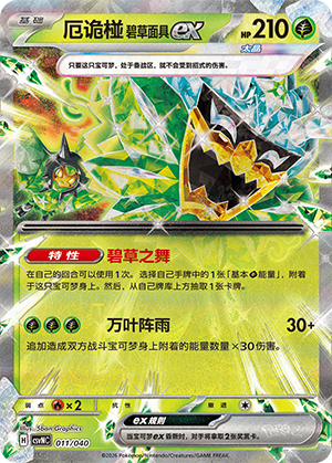 厄诡椪 碧草面具ex