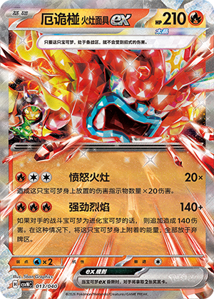 厄诡椪 火灶面具ex