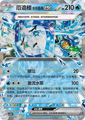 厄诡椪 水井面具ex