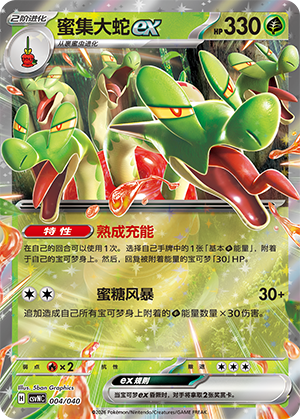 蜜集大蛇ex