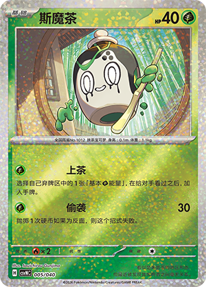 斯魔茶