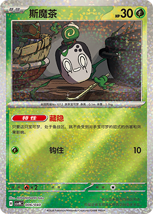 斯魔茶