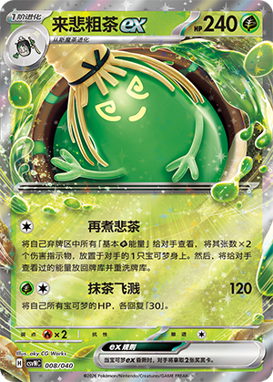 来悲粗茶ex
