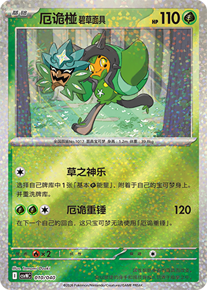 厄诡椪 碧草面具