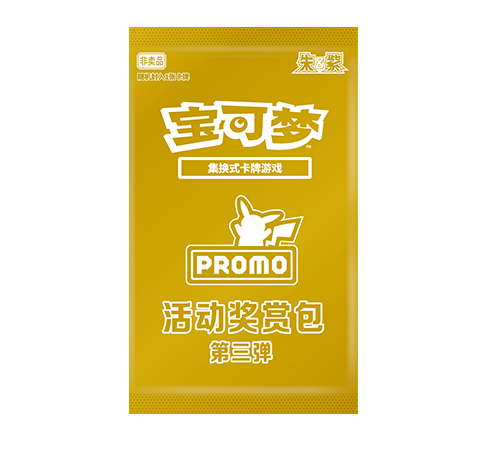 活动奖赏包 第三弹