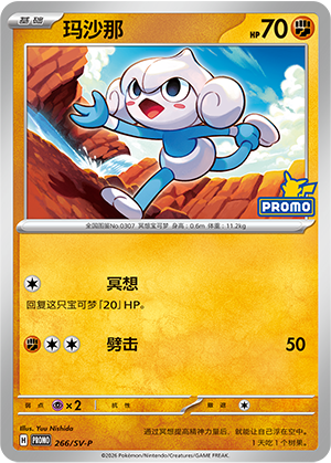 玛沙那