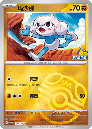 玛沙那