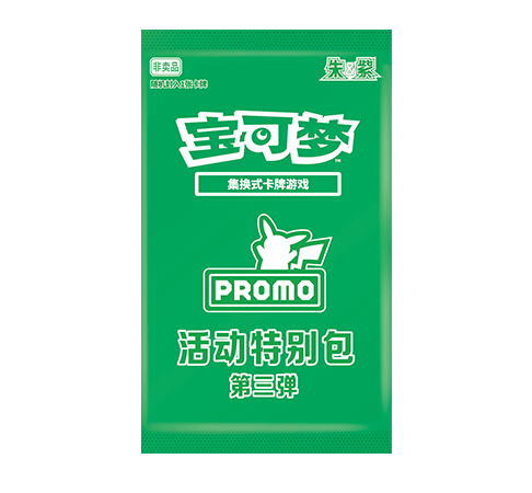 活动特别包 第三弹