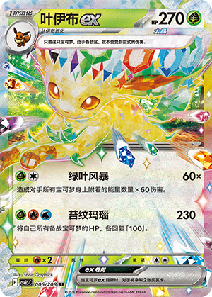 叶伊布ex