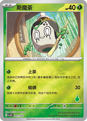 斯魔茶