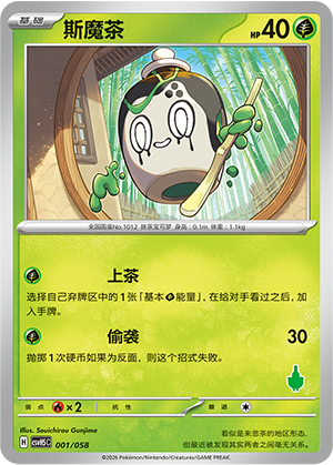斯魔茶