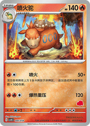 喷火驼