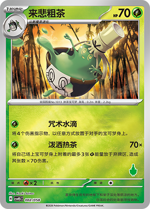 来悲粗茶