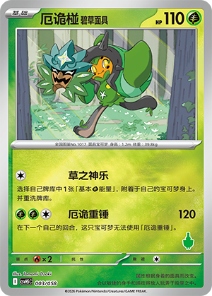 厄诡椪 碧草面具