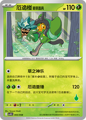 厄诡椪 碧草面具