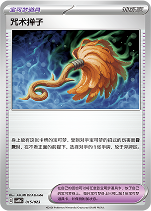 咒术掸子