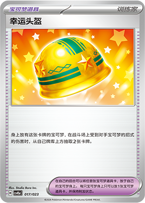 幸运头盔