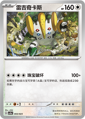 雷吉奇卡斯