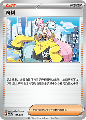 奇树