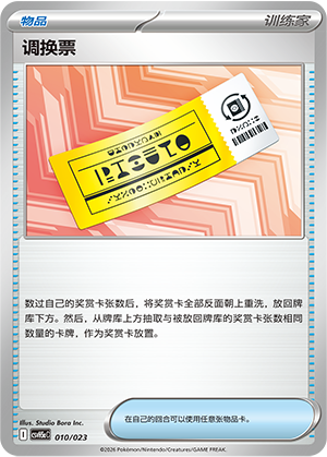 调换票
