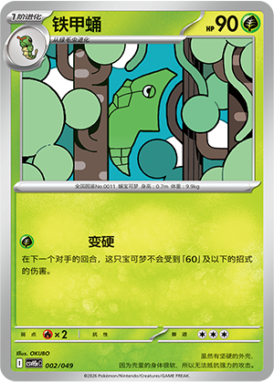 铁甲蛹