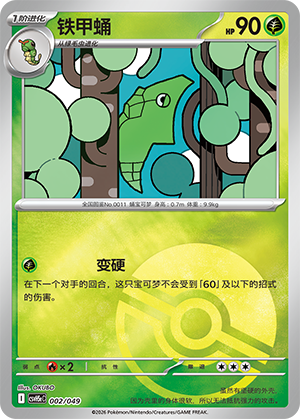 铁甲蛹