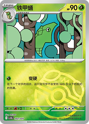 铁甲蛹
