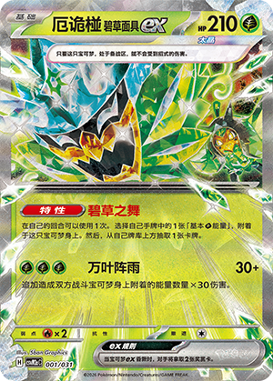 厄诡椪 碧草面具ex