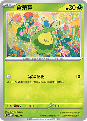 含羞苞